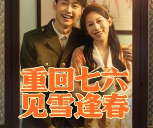 短剧《重回七六见雪逢春》71集夸克网盘免费在线畅看全集