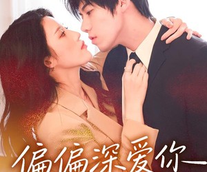 短剧《偏偏深爱你》74集夸克网盘无需付费在线看全集