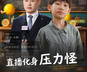 短剧《直播化身压力怪》79集夸克网盘免费在线看剧集