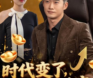 短剧《时代变了少爷我没变》80集夸克网盘免费观看全剧情