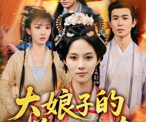 短剧《大娘子的养娃指南》81集夸克网盘免费在线畅看全集