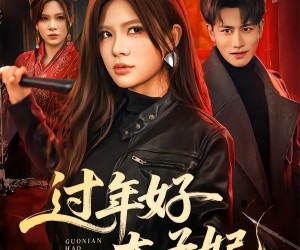 短剧《过年好太子妃》52集夸克网盘免费观看完整版