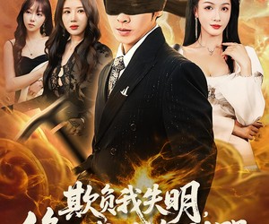 短剧《欺负我失明修仙成功你别哭》81集夸克网盘免费看全集