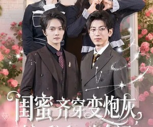 短剧《闺蜜齐穿变炮灰，嫁反派，改命运》82集夸克网盘免费完整观看