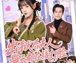 短剧《出狱后夫人每天都在线打脸》69集夸克网盘免费全集在线赏