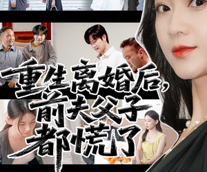 短剧《重生离婚后父子跪求我原谅》66集夸克网盘免费览全集