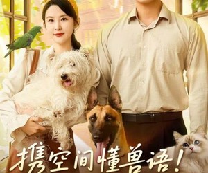 短剧《携空间懂兽语！真千金震惊家属院》81集夸克网盘全集免费在线看