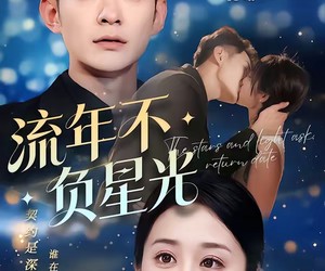 短剧《流年不负星光》70集夸克网盘在线免费看全集