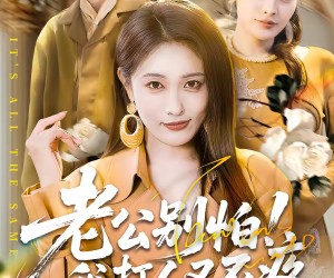 短剧《老公别怕！我打人又不疼》62集夸克网盘免费畅享全集