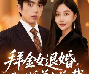 短剧《拜金女退婚，我闪婚美女总裁》85集夸克网盘完整版免费看