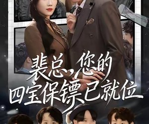 短剧《裴总，您的四宝保镖已就位》80集夸克网盘无需花钱看全集