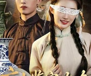 短剧《盲女鉴宝攻略》66集夸克网盘全集免费在线览看