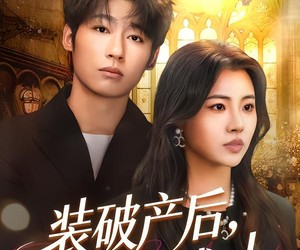 短剧《装破产后，我鉴渣成功》61集夸克网盘在线免费看全剧