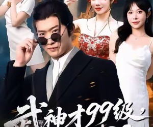 短剧《武神才99级，而我999》83集夸克网盘免费在线赏全集