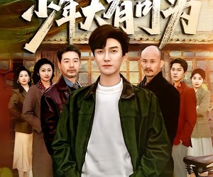 短剧《重生1985，少年大有可为》80集夸克网盘在线免费观看