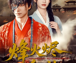 短剧《烽火红颜》75集夸克网盘免费在线赏全集