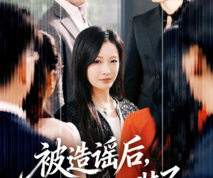 短剧《被造谣后，千金不装了》60集夸克网盘免费全集在线观