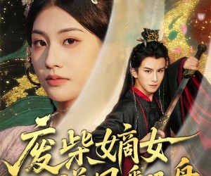 短剧《废柴嫡女逆风翻盘》70集夸克网盘免费全集观看