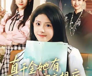 短剧《真千金她有被迫害妄想症》61集夸克网盘免费在线观全集