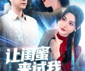 短剧《让闺蜜来试我，别怪我将计就计》117集夸克网盘免费观看无压力