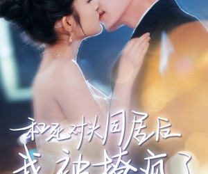 短剧《和死对头同居后我被撩疯了》77集夸克网盘免费看完整版