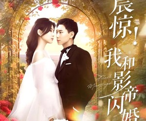 短剧《震惊我和影帝闪婚了》81集夸克网盘免费在线观剧