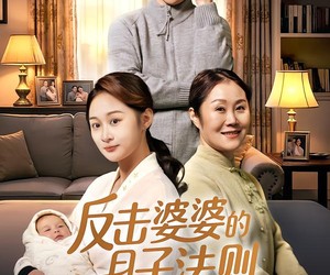 短剧《反击婆婆的月子法则》116集夸克网盘免费完整观看