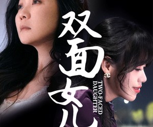 短剧《双面女儿》30集夸克网盘无付费在线看