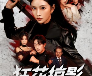 短剧《狂花掠影》53集夸克网盘无需付费在线观看