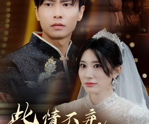 短剧《此情不弃难成追忆》60集夸克网盘全集在线看