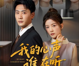 短剧《我的心声谁在听》80集夸克网盘全集免费在线观