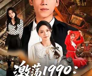 短剧《激荡1990从入赘开始》70集夸克网盘全集免费观影