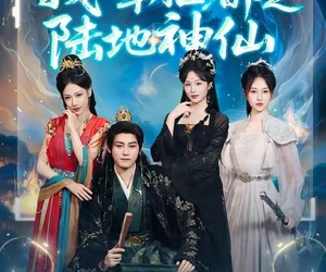 短剧《我的朝臣都是陆地神仙》80集夸克网盘免费在线观看无压力