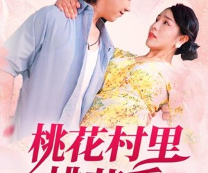 短剧《桃花村里桃花香》78集夸克网盘免费畅享观看