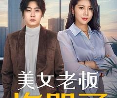 短剧《爱情骗局翻车（100集全）》夸克网盘免费看全集