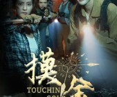 短剧《摸金》58集夸克网盘免费在线畅看全集