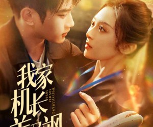 短剧《我家机长美又飒》60集夸克网盘免费观看完整版