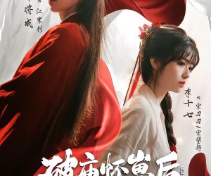 短剧《破庙怀崽后，奸臣天天洗尿布》80集夸克网盘免费观看全集