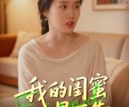 短剧《我的闺蜜最可靠》17集夸克网盘免费轻松看