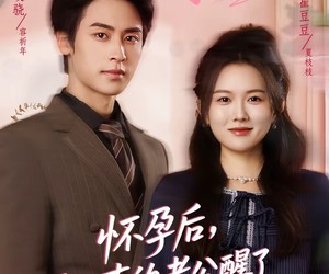 短剧《怀孕后，听心声的老公醒了》61集夸克网盘免费全集赏剧