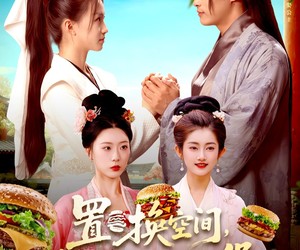 短剧《置换空间 ，我在古代吃汉堡》105集夸克网盘免费在线完整看