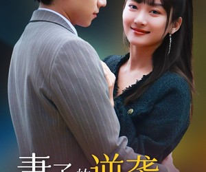 短剧《妻子的逆袭无所不能》36集夸克网盘在线免费看全剧