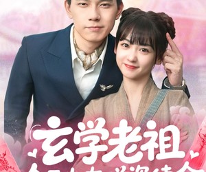 短剧《玄学老祖今天也在碰瓷续命》65集夸克网盘全集免费在线观