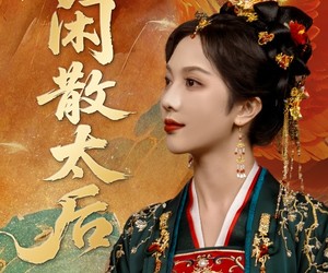 短剧《闲散太后》80集夸克网盘在线免费览全剧