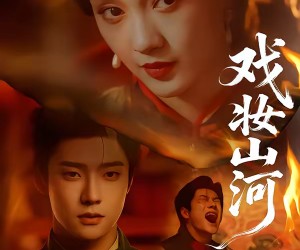 短剧《戏妆山河》64集夸克网盘在线免费畅看全集