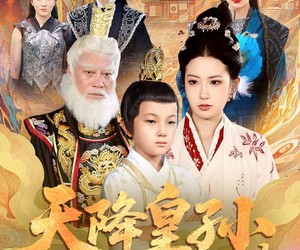 短剧《天降皇孙，皇爷爷提刀来救》90集夸克网盘免费观看无广告全集