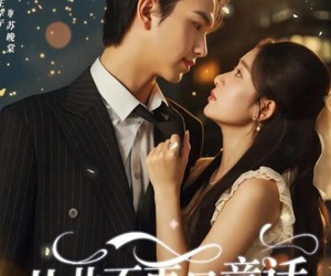 短剧《从此不再是童话》59集夸克网盘免费在线观全集