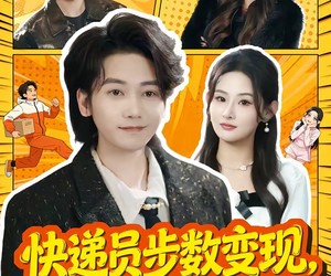 短剧《快递员步数变现，一步十元成神豪》80集夸克网盘免费在线高清看