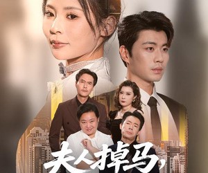 短剧《夫人掉马专治不服》62集夸克网盘在线免费观看
