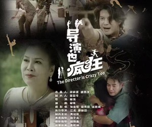 短剧《导演也疯狂》26集夸克网盘免费在线观享